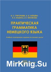 Практическая грамматика немецкого языка