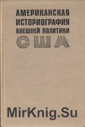 Американская историография внешней политики США. 1945 - 1970