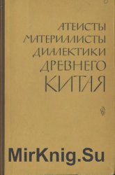 Атеисты, материалисты, диалектики древнего Китая