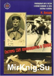 Рукопашный бой в России в первой половине XX века. В 5-ти книгах