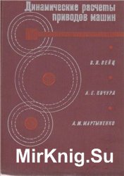 Динамические расчеты приводов машин