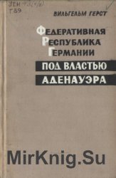 Федеративная Республика Германии под властью Аденауэра