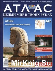 Атлас. Целый мир в твоих руках № 342