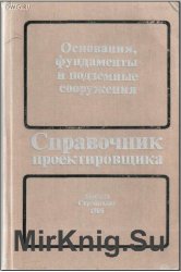 Справочник проектировщика. Основания, фундаменты и подземные сооружения