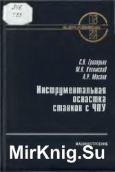 Инструментальная оснастка станков с ЧПУ