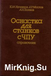 Оснастка для станков с ЧПУ. Справочник