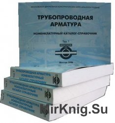 Трубопроводная арматура. Номенклатурный каталог-справочник в 4-х томах