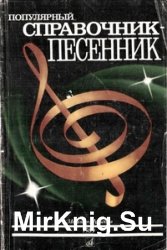 Популярный справочник-песенник