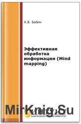 Эффективная обработка информации (Mind mapping)