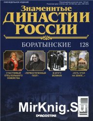 Знаменитые династии России № 128. Боратынские