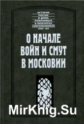 О начале войн и смут в Московии