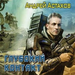 Глубокий контакт (аудиокнига)