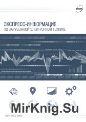 Экспресс-информация по зарубежной электронной технике №17-20 (май 2016)