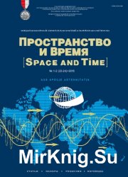 Пространство и время №1-2 (2016)