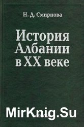 История Албании в XX веке