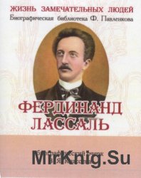 Ф. Лассаль. Его жизнь, научные труды и общественная деятельность