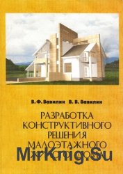 Разработка конструктивного решения малоэтажного жилого дома