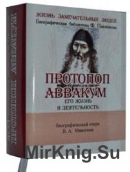 Протопоп Аввакум.  Его жизнь и деятельность