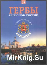 Гербы регионов России. Выпуск 37 – Владимирская область 