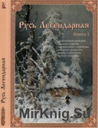 Русь Легендарная. Книга 1