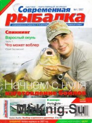 Современная рыбалка №1 2007