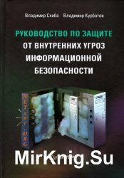 Руководство по защите от внутренних угроз информационной безопасности