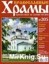 Православные храмы №205 - Храм Покрова Пресвятой Богородицы в Братцеве. Москва