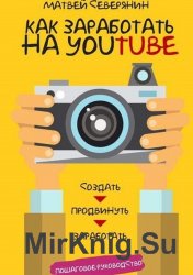 Как заработать на YouTube. Пошаговое руководство