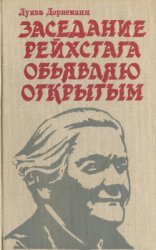 Заседание рейхстага объявляю открытым. Жизнь и деятельность Клары Цеткин