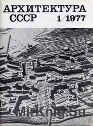 Архитектура СССР 1977-01