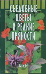 Съедобные цветы и редкие пряности