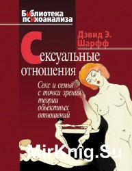 Сексуальные отношения. Секс и семья с точки зрения теории объектных отношений