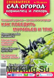 Сад, огород - кормилец и лекарь. Спецвыпуск №15 2016. Как победить муравьев и тля