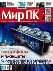 Мир ПК №4 2015