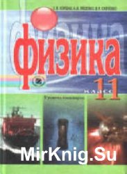 Физика. 11 класс. Уровень стандарта