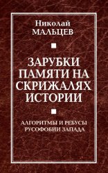 Зарубки памяти на скрижалях истории. Алгоритмы и ребусы русофобии Запада