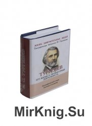 И.С. Тургенев. Его жизнь и литературная деятельность