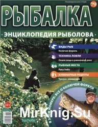 Рыбалка. Энциклопедия рыболова №-79. Колючая форель