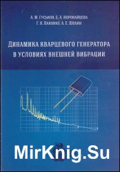 Динамика кварцевого генератора в условиях внешней вибрации