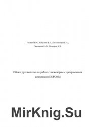 Общее руководство по работе с инженерным программным комплексом DEFORM