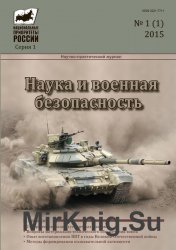 Наука и военная безопасность №1 (2015)