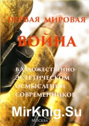 Первая мировая война в художественно-эстетическом осмыслении современников