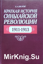 Краткая история Синьхайской революции. 1911-1913.