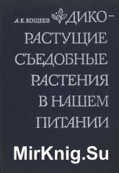 Дикорастущие съедобные растения в нашем питании