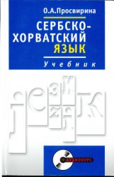 Сербскохорватский язык. Учебник. Полный курс (+ CD)