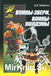 Воины-звери, воины-колдуны