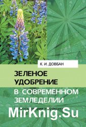 Зелёное удобрение в современном земледелии. Вопросы теории и практики