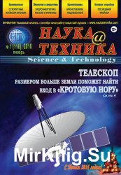 Наука и техника №1 (январь 2016)