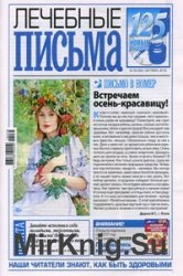 Лечебные письма №18 2016