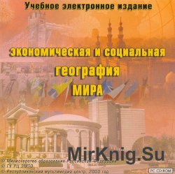 Экономическая и социальная география мира